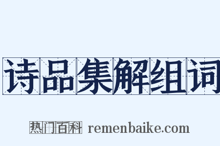 诗品集解组词是什么意思的图片